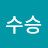 신수승