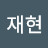 이재현