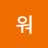 워너비-
