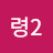 소령2