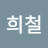 이희철