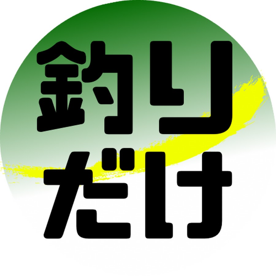釣りだけして生きていく アッキー ちゃんゆー Youtube