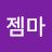 젬마
