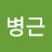정병근