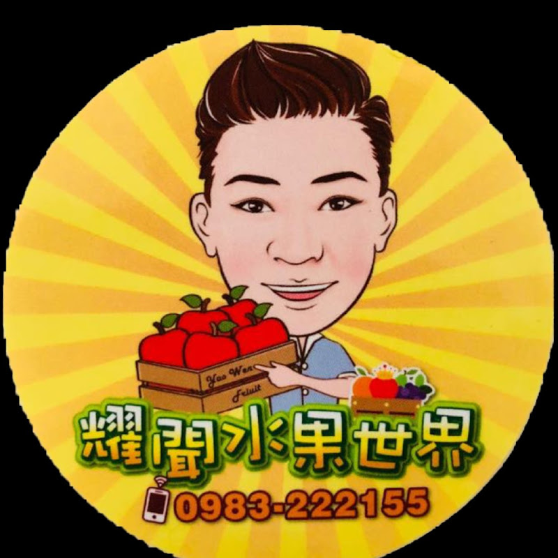 耀聞水果世界! - 網紅的藏寶箱 