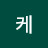 케케케