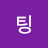 홧팅