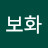 이보화