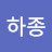 김하종