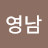 김영남