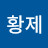 청라황제