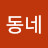 이동네