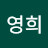 Hyun영희