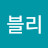 댕블리
