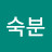 이숙분