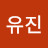 전유진