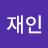 이재인