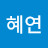 정혜연