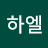김하엘