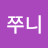 찌니쭈니