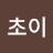 초이미니스