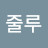 샤카줄루