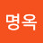 서명옥