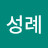 박성례