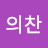 이의찬