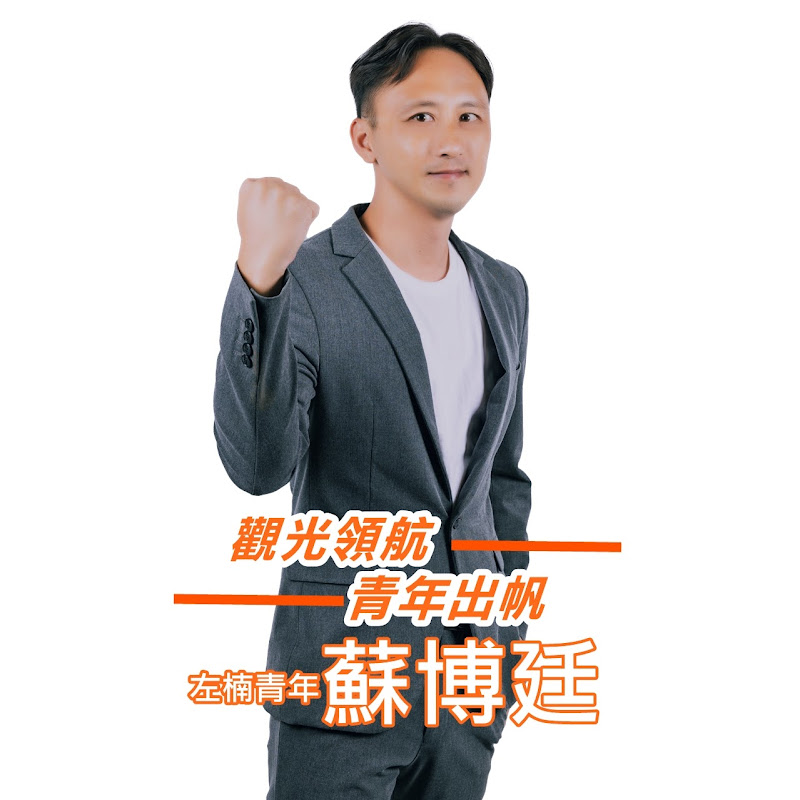 蘇博廷POTINGSU - 網紅的藏寶箱 