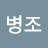 유병조