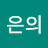 박은의