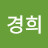 백경희