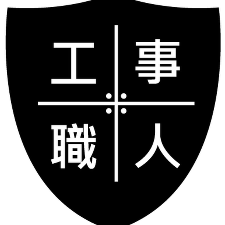 工事職人 Youtube