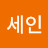 정세인
