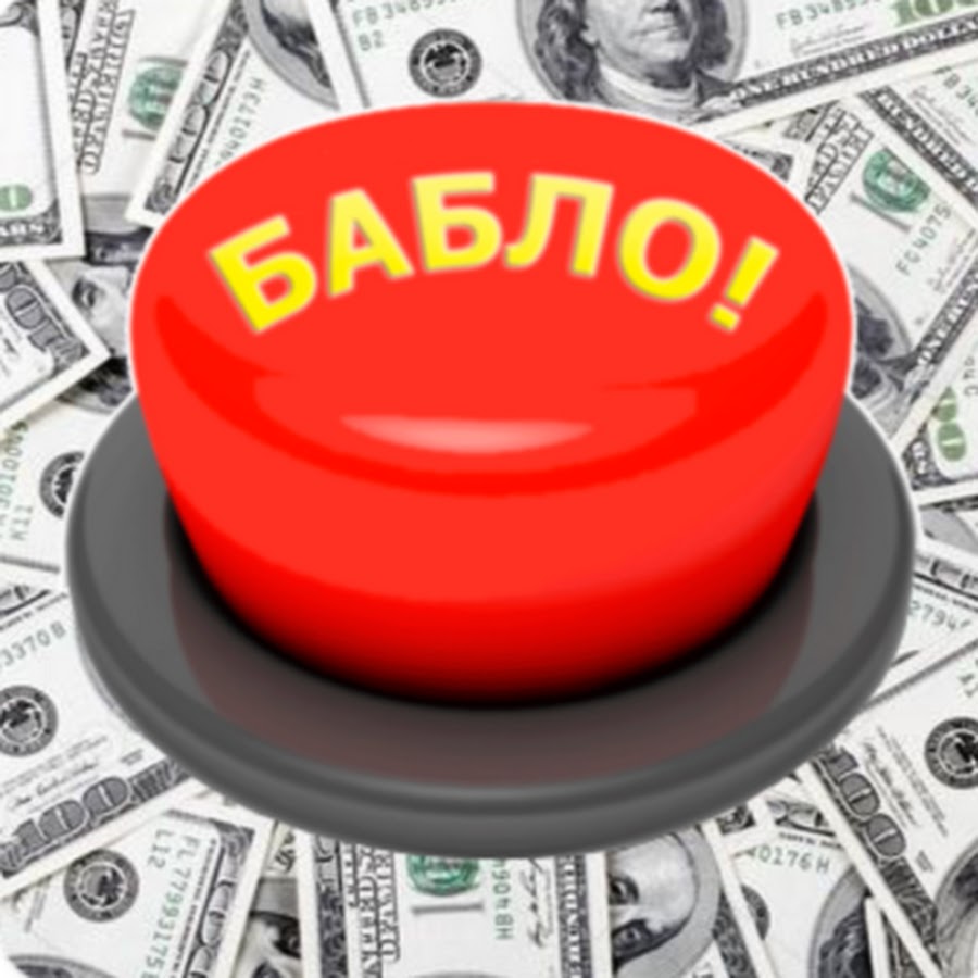 Кнопка "БАБЛО" существует! Узнай как делать деньги. 3000 рублей за 10 минут - Yo