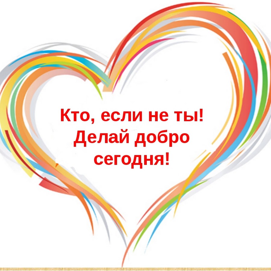 Доброе сердце