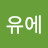 유에