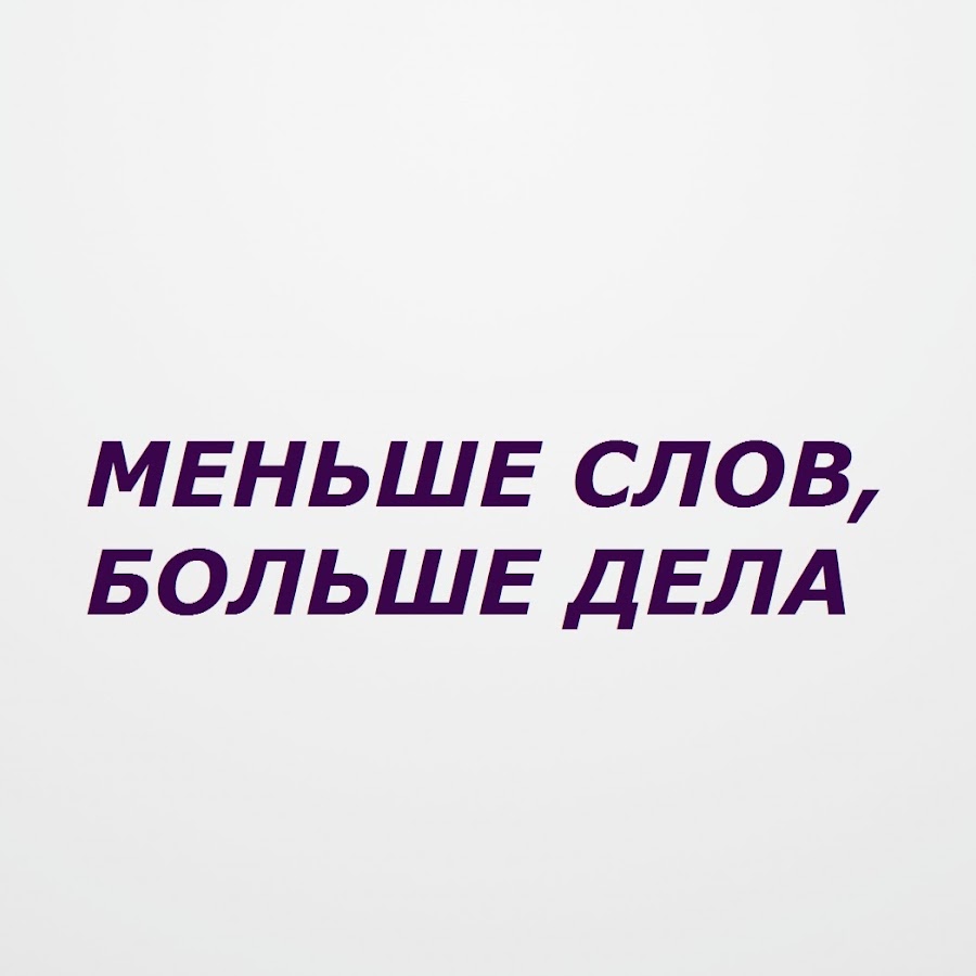 Больше дела меньше слов пример из жизни