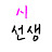 시선생의 시편지