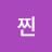 찐맛 사랑