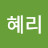 이혜리