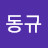 임동규