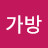 김가방