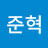 손준혁