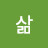 가치삶