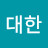이대한