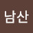 장남산