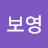 황보영