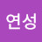 김연성